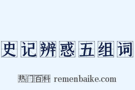 史记辨惑五组词是什么意思的图片